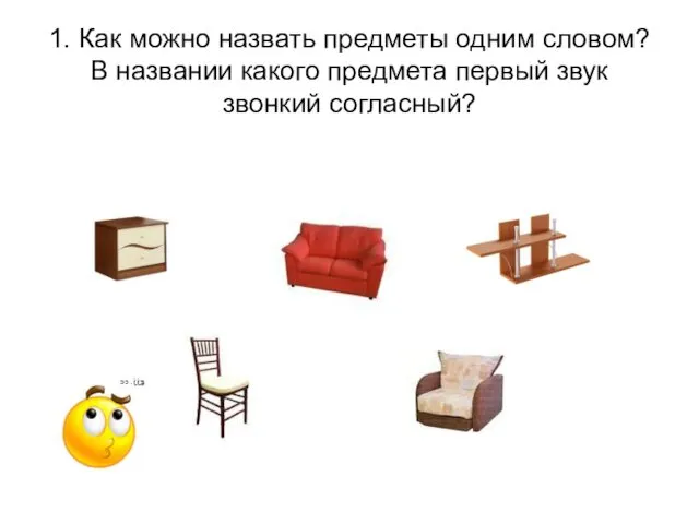 1. Как можно назвать предметы одним словом? В названии какого предмета первый звук звонкий согласный?