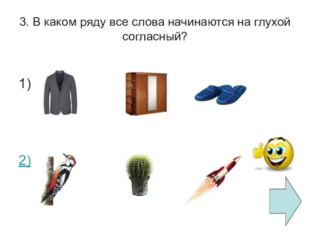 3. В каком ряду все слова начинаются на глухой согласный? 1) 2)