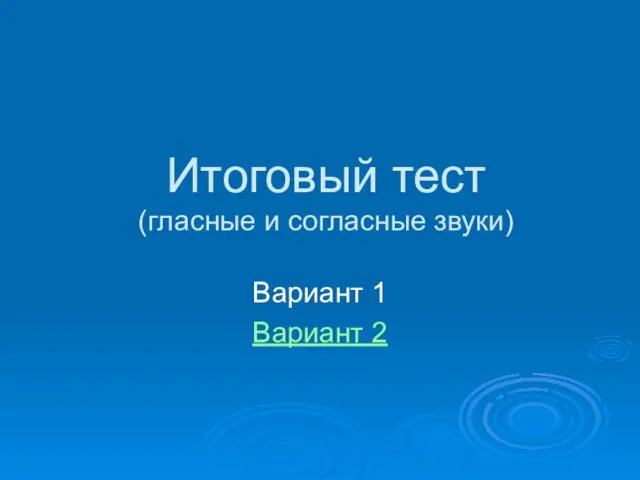 Итоговый тест (гласные и согласные звуки) Вариант 1 Вариант 2