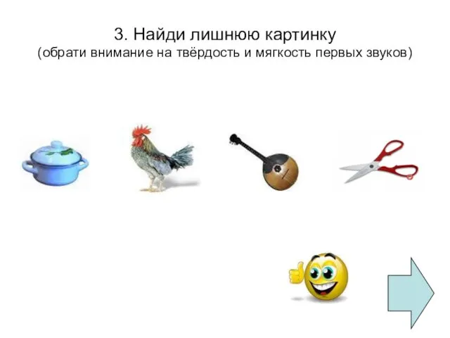 3. Найди лишнюю картинку (обрати внимание на твёрдость и мягкость первых звуков)