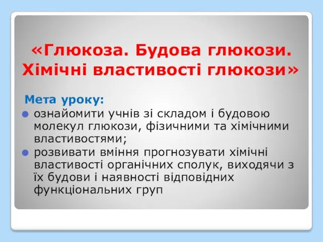 «Глюкоза. Будова глюкози. Хімічні властивості глюкози» Мета уроку: ознайомити учнів