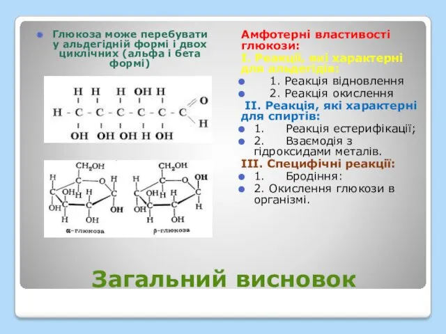 Загальний висновок Глюкоза може перебувати у альдегідній формі і двох