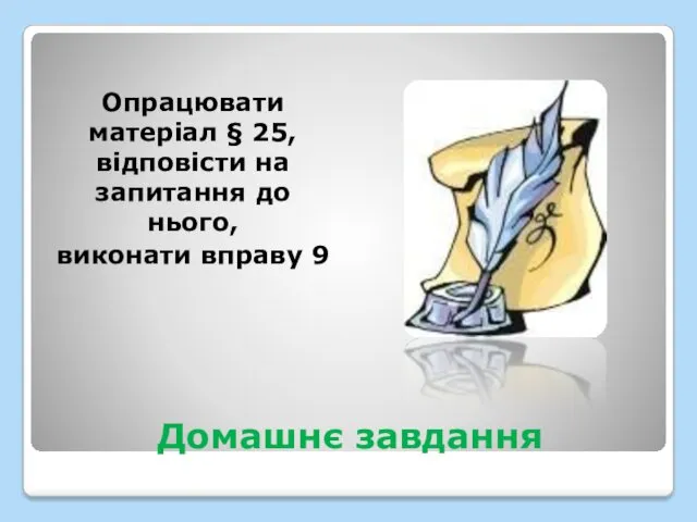 Домашнє завдання Опрацювати матеріал § 25, відповісти на запитання до нього, виконати вправу 9