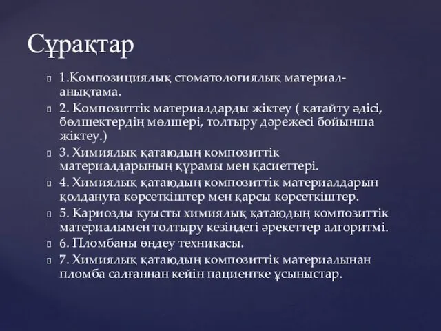 1.Композициялық стоматологиялық материал-анықтама. 2. Композиттік материалдарды жіктеу ( қатайту әдісі, бөлшектердің мөлшері, толтыру