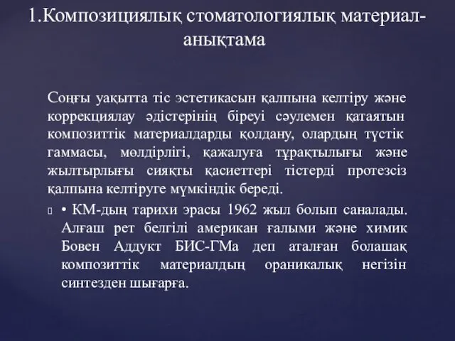 Соңғы уақытта тіс эстетикасын қалпына келтіру және коррекциялау әдістерінің біреуі сәулемен қатаятын композиттік