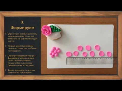 3. Формируем Берем 9 шт. розовых шариков, раскладываем на доске