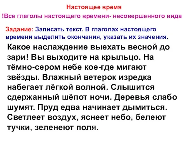 Настоящее время !Все глаголы настоящего времени- несовершенного вида Задание: Записать