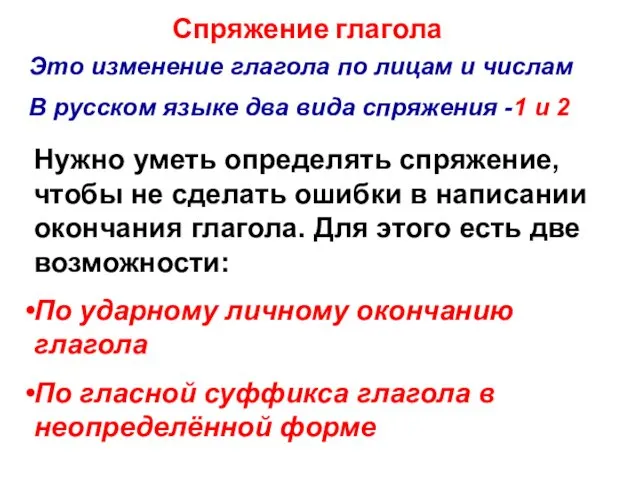 Спряжение глагола Это изменение глагола по лицам и числам В