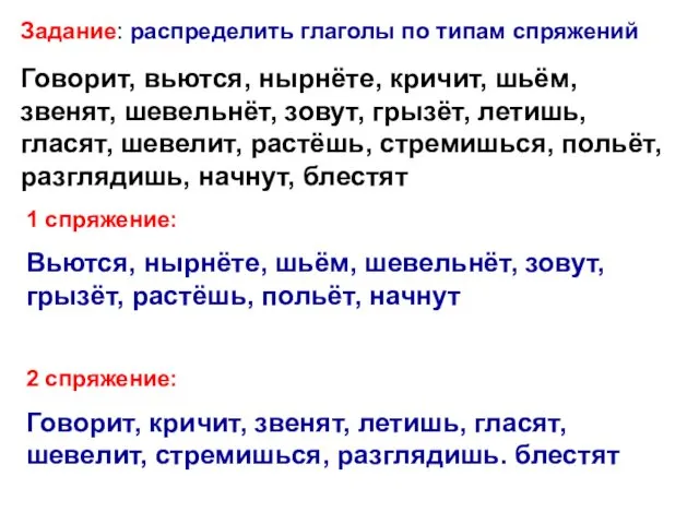 Задание: распределить глаголы по типам спряжений Говорит, вьются, нырнёте, кричит,