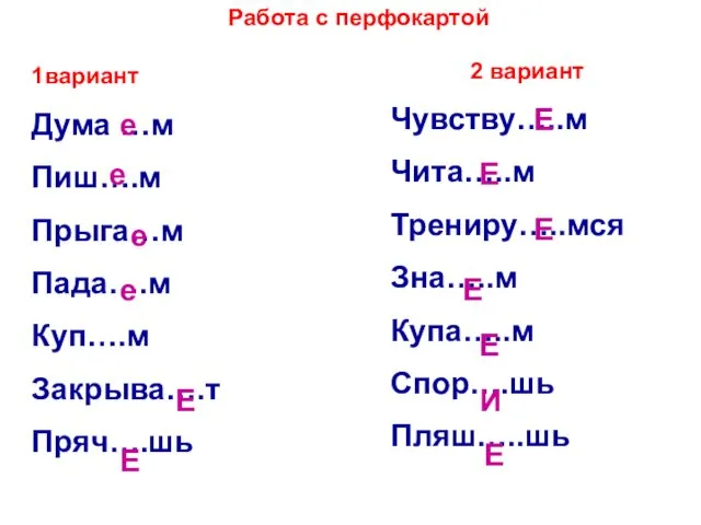 Работа с перфокартой 1вариант Дума …м Пиш….м Прыга…м Пада….м Куп….м