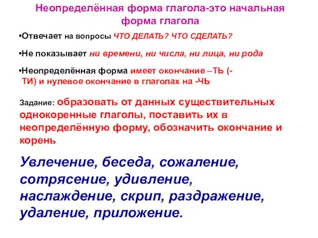 Неопределённая форма глагола-это начальная форма глагола Отвечает на вопросы ЧТО