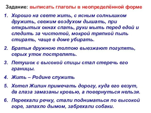 Задание: выписать глаголы в неопределённой форме Хорошо на свете жить,