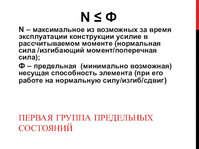 ПЕРВАЯ ГРУППА ПРЕДЕЛЬНЫХ СОСТОЯНИЙ N ≤ Ф N – максимальное