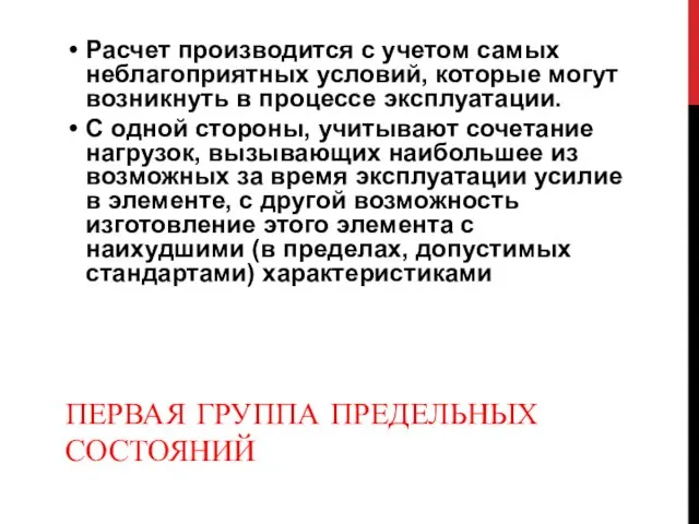 ПЕРВАЯ ГРУППА ПРЕДЕЛЬНЫХ СОСТОЯНИЙ Расчет производится с учетом самых неблагоприятных