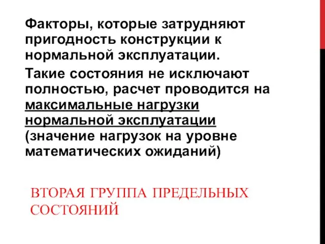 ВТОРАЯ ГРУППА ПРЕДЕЛЬНЫХ СОСТОЯНИЙ Факторы, которые затрудняют пригодность конструкции к