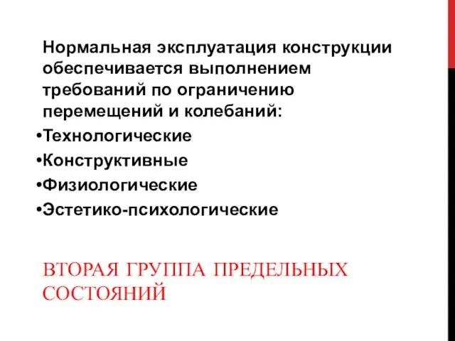 ВТОРАЯ ГРУППА ПРЕДЕЛЬНЫХ СОСТОЯНИЙ Нормальная эксплуатация конструкции обеспечивается выполнением требований