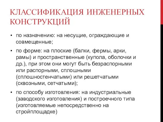 КЛАССИФИКАЦИЯ ИНЖЕНЕРНЫХ КОНСТРУКЦИЙ по назначению: на несущие, ограждающие и совмещенные;