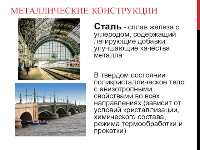 МЕТАЛЛИЧЕСКИЕ КОНСТРУКЦИИ Сталь - сплав железа с углеродом, содержащий легирующие