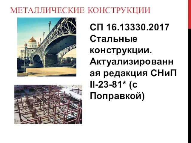 МЕТАЛЛИЧЕСКИЕ КОНСТРУКЦИИ СП 16.13330.2017 Стальные конструкции. Актуализированная редакция СНиП II-23-81* (с Поправкой)