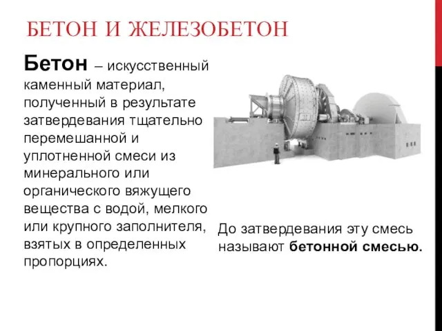 БЕТОН И ЖЕЛЕЗОБЕТОН Бетон – искусственный каменный материал, полученный в