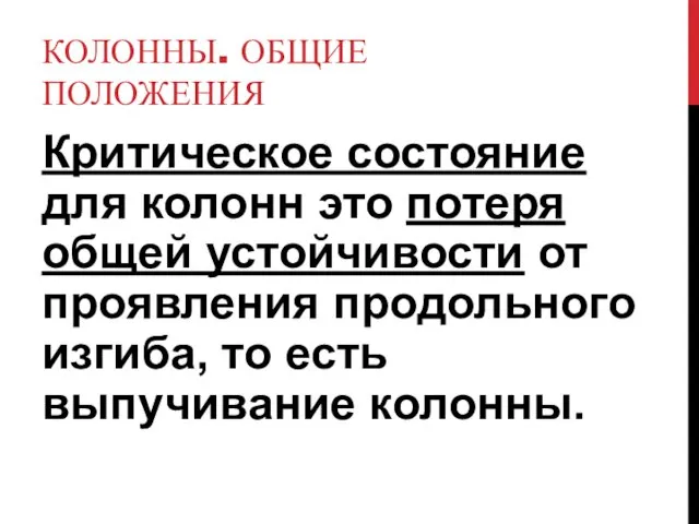 КОЛОННЫ. ОБЩИЕ ПОЛОЖЕНИЯ Критическое состояние для колонн это потеря общей