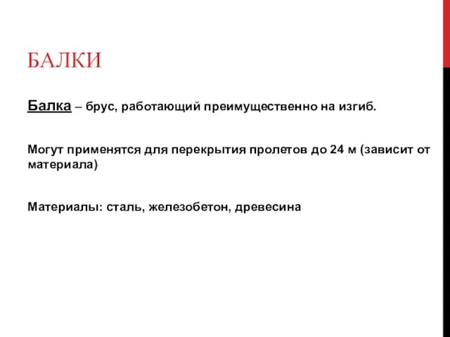 БАЛКИ Балка – брус, работающий преимущественно на изгиб. Могут применятся