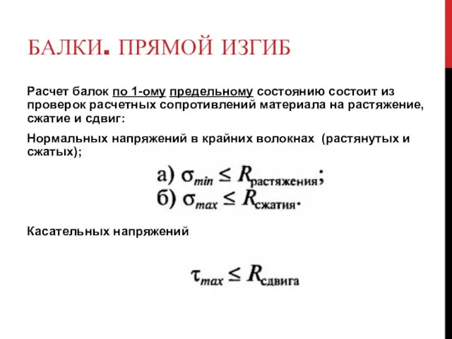 БАЛКИ. ПРЯМОЙ ИЗГИБ Расчет балок по 1-ому предельному состоянию состоит