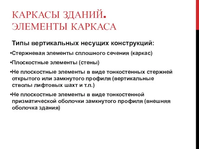 КАРКАСЫ ЗДАНИЙ. ЭЛЕМЕНТЫ КАРКАСА Типы вертикальных несущих конструкций: Стержневая элементы