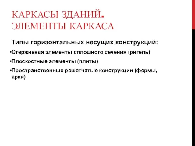 КАРКАСЫ ЗДАНИЙ. ЭЛЕМЕНТЫ КАРКАСА Типы горизонтальных несущих конструкций: Стержневая элементы