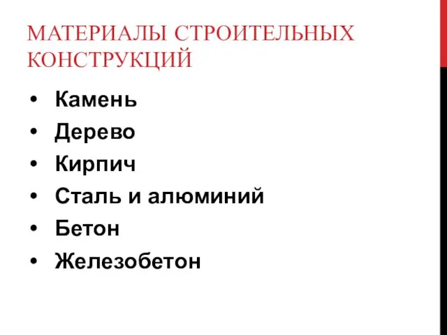 МАТЕРИАЛЫ СТРОИТЕЛЬНЫХ КОНСТРУКЦИЙ Камень Дерево Кирпич Сталь и алюминий Бетон Железобетон