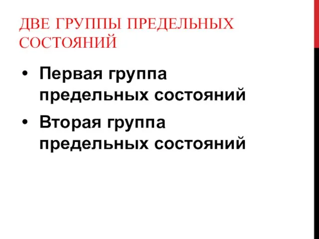 ДВЕ ГРУППЫ ПРЕДЕЛЬНЫХ СОСТОЯНИЙ Первая группа предельных состояний Вторая группа предельных состояний