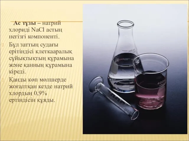 Ас тұзы – натрий хлориді NaCl астың негізгі компоненті. Бұл