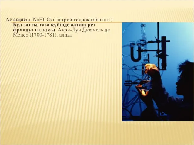 Ас содасы. NaHCO3 ( натрий гидрокарбанаты) Бұл затты таза күйінде