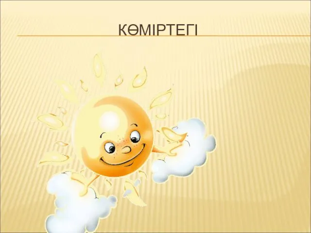 КӨМІРТЕГІ