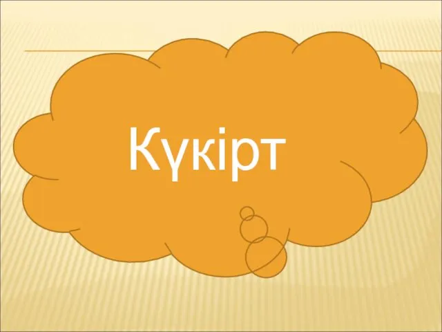 Күкірт