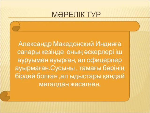 МӘРЕЛІК ТУР Александр Македонский Индияға сапары кезінде оның әскерлері іш