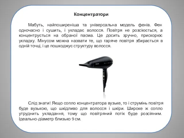 Концентратори Мабуть, найпоширеніша та універсальна модель фенів. Фен одночасно і