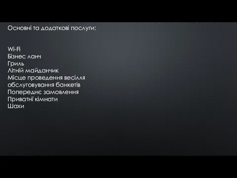 Основні та додаткові послуги: Wi-Fi Бізнес ланч Гриль Літній майданчик Місце проведення весілля