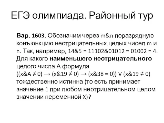 Вар. 1603. Обозначим через m&n поразрядную конъюнкцию неотрицательных целых чисел