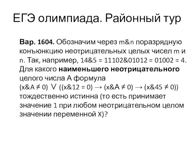 Вар. 1604. Обозначим через m&n поразрядную конъюнкцию неотрицательных целых чисел