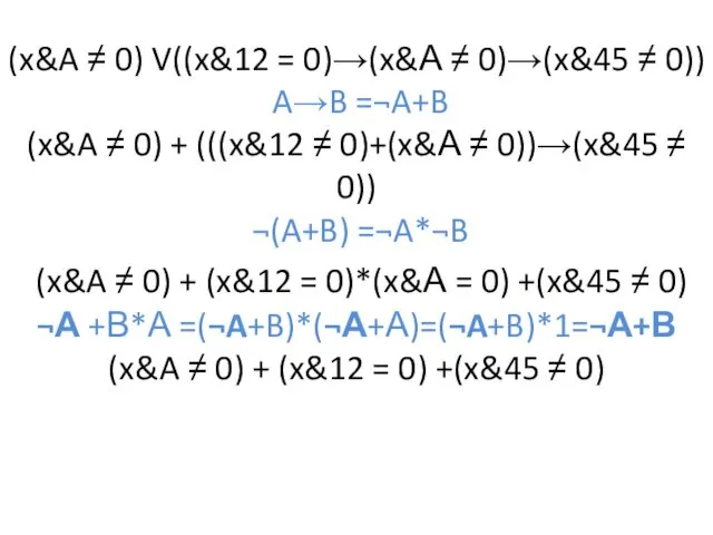 (x&A ≠ 0) V((x&12 = 0)→(x&А ≠ 0)→(x&45 ≠ 0))