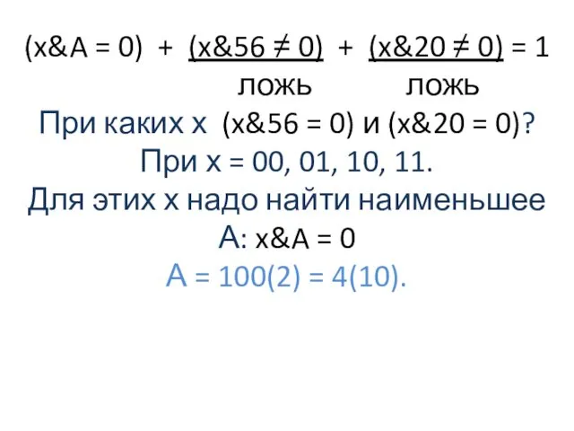 (x&A = 0) + (x&56 ≠ 0) + (x&20 ≠