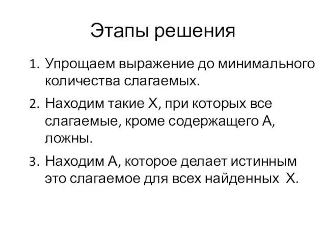 Этапы решения Упрощаем выражение до минимального количества слагаемых. Находим такие