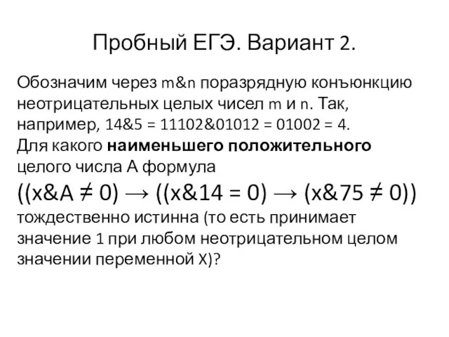 Обозначим через m&n поразрядную конъюнкцию неотрицательных целых чисел m и