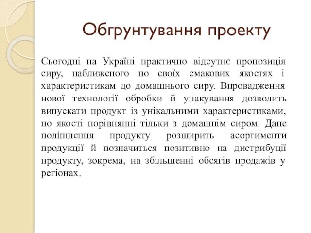 Обгрунтування проекту Сьогодні на Україні практично відсутнє пропозиція сиру, наближеного