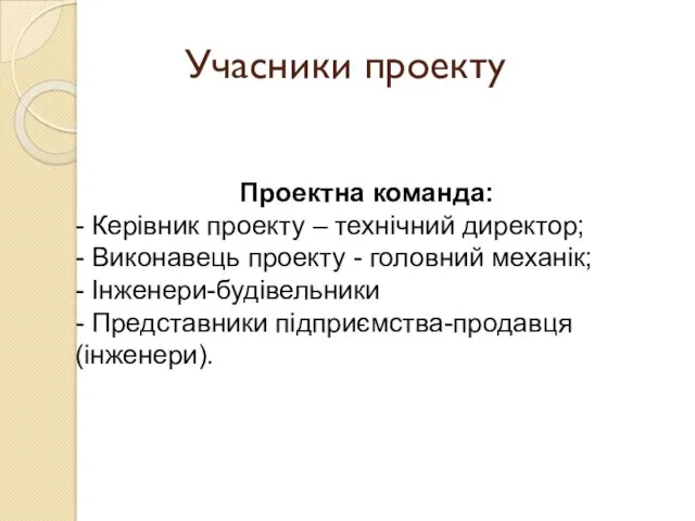 Учасники проекту Проектна команда: - Керівник проекту – технічний директор;