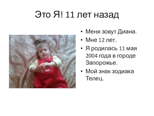 Это Я! 11 лет назад Меня зовут Диана. Мне 12 лет. Я родилась