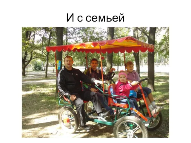 И с семьей