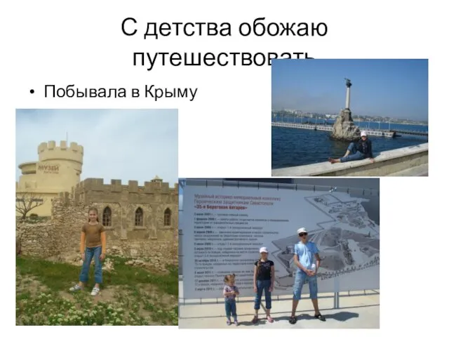 С детства обожаю путешествовать Побывала в Крыму