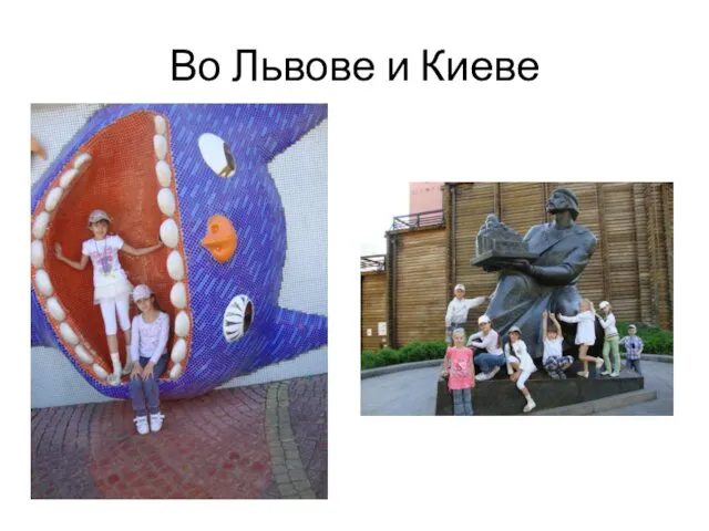 Во Львове и Киеве